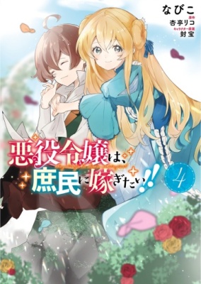 Злодейка хочет выйти замуж за простолюдина!