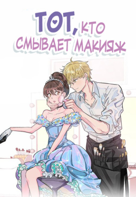 Тот, кто смывает макияж