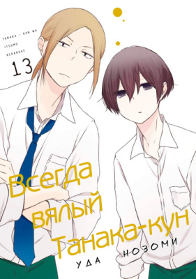 Всегда вялый Танака-кун