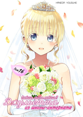 Джульетта из школы-интерната