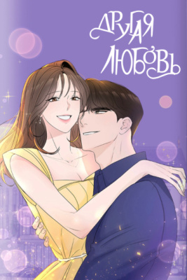 Другая Любовь