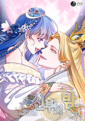 Ночь невесты