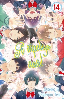 Я требую яоя!