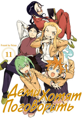 Деми хотят поговорить