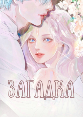 Загадка