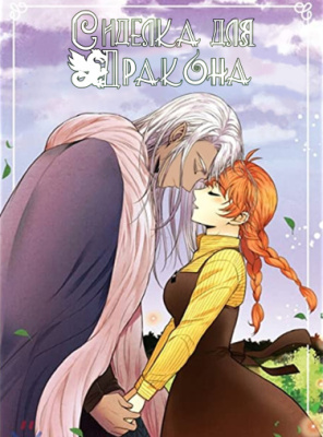 Сиделка для дракона