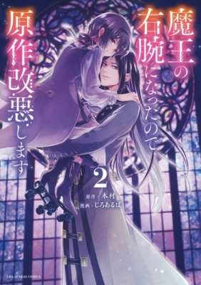 Я стала правой рукой Короля Демонов, поэтому, я изменю оригинальную историю