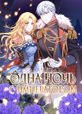 Одна ночь с императором