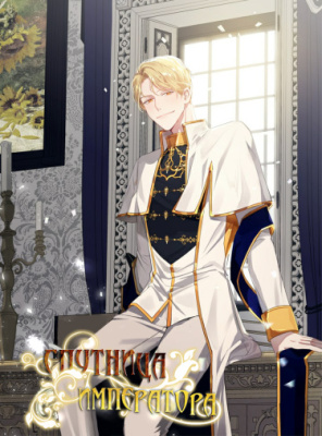 Спутница императора