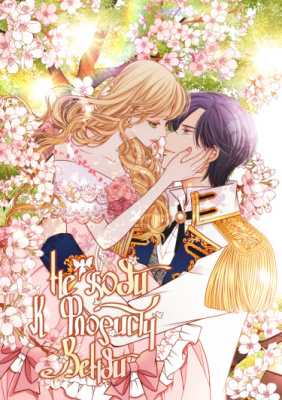 Не ходи к флористу Венди