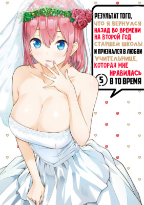 Результат того, что я вернулся назад во времени на второй год старшей школы и признался в любви учительнице, которая мне нравилась в то время