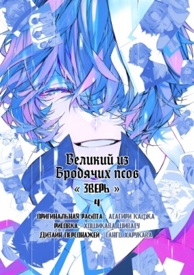 Великий из бродячих псов: Зверь