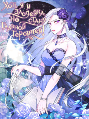 Хоть я и злодейка, но стану главной героиней!