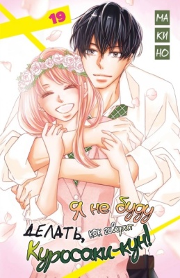 Я не буду делать, как говорит Куросаки-кун