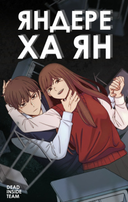 Яндере Ха Ян