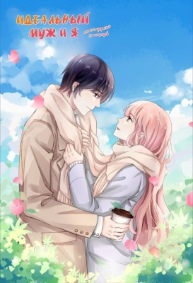 Идеальный муж и я, или как украсть 55 поцелуев