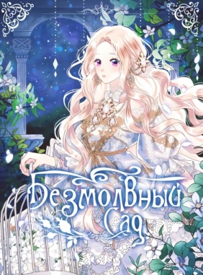 Безмолвный Сад