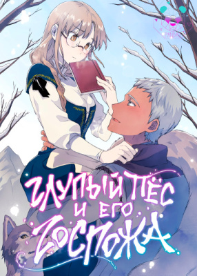 Глупый пёс и егo гoспoжа