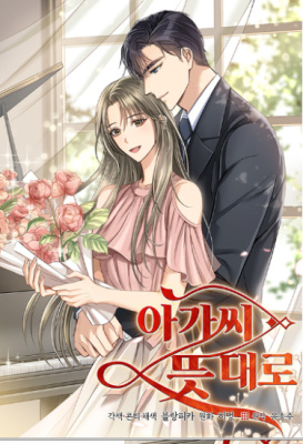 Как пожелает леди