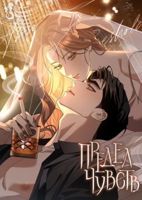 Предел чувств