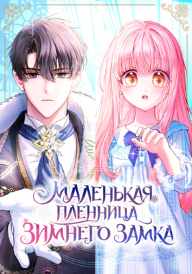 Маленькая пленница зимнего замка