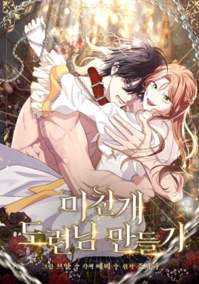 Превратить бешеного пса в молодого господина