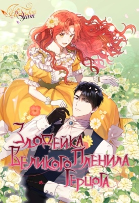 Злодейка пленила великого герцога