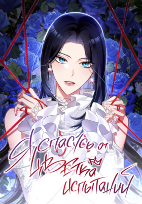 Я спасусь от цветка испытаний