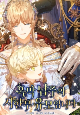 Я стала неизлечимо больной няней главного героя