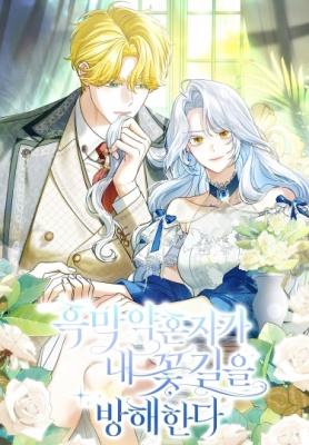 Жених-злодей мешает моей беззаботной жизни