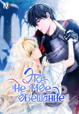 Это не моё обещание