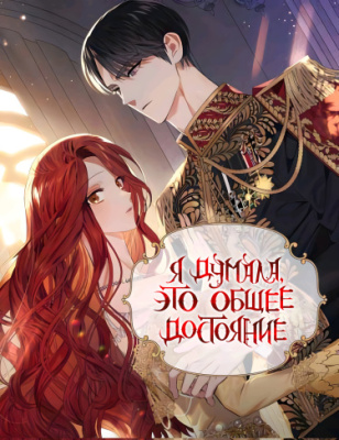 Я думала, это обычный исекай