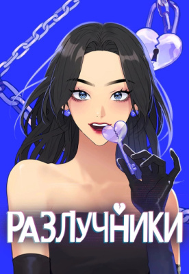 Разлучники