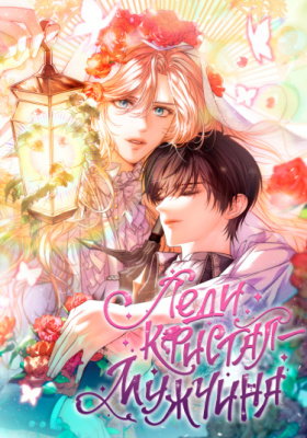 Леди Кристал - мужчина