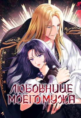 Любовнице моего мужа