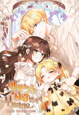 Злодейка стыдится быть любимой