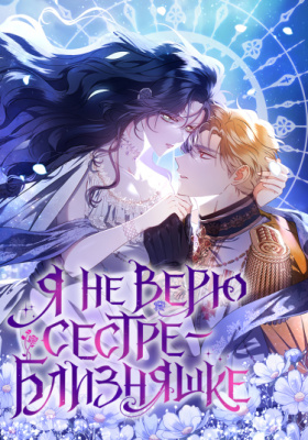 Я не верю сестре-близняшке