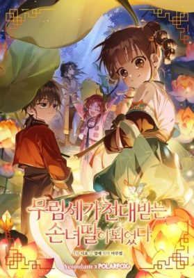 Презираемая внучка великого рода эпохи Мурим