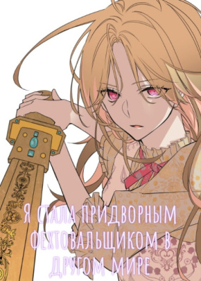 Я стала придворным фехтовальщиком в другом мире
