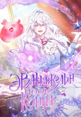 Эванджелин после конца