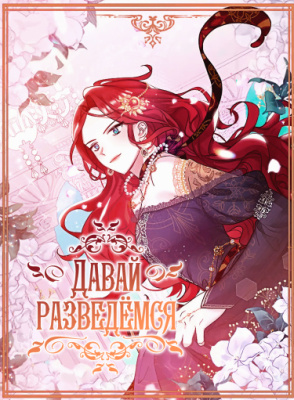 Дорогой, давай разведемся!