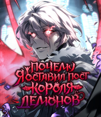 Почему я оставил пост Короля демонов