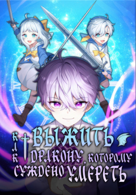 Как выжить дракону, которому суждено умереть