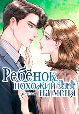 Ребёнок, похожий на меня