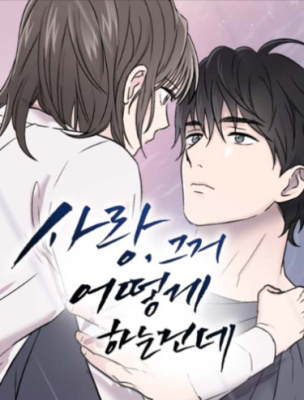 Любовь, как это делается?