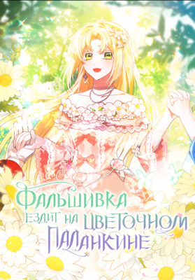 Фальшивка ездит на цветочном паланкине