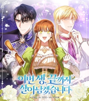 На сей раз я точно выживу