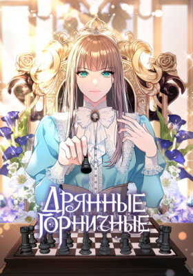 Дрянные горничные