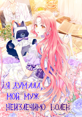 Я думала мой муж неизлечимо болен