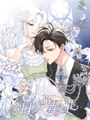 Ядовитый цветок герцога